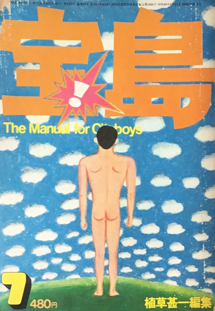 宝島 1975年7月号 ボディ・トリップ 植草甚一編集