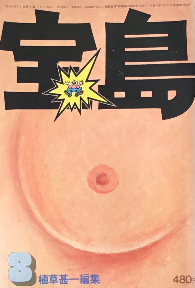 宝島 1975年8月号 もうブラジャーはいらない 植草甚一編集
