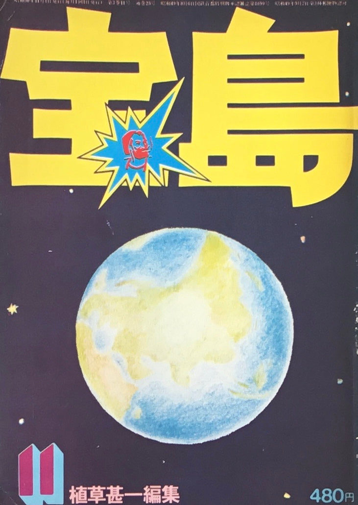 宝島 1975年11月号 全都市カタログ 植草甚一編集
