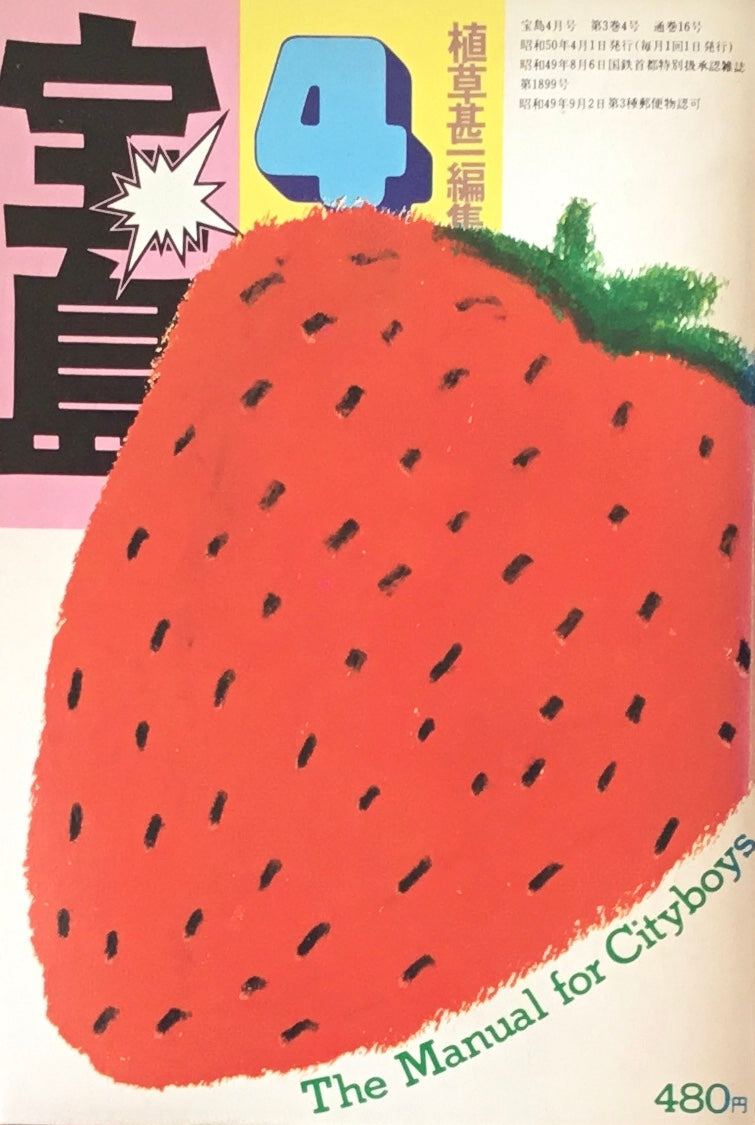 宝島 1975年4月号 アウトドア・ライフ 植草甚一編集