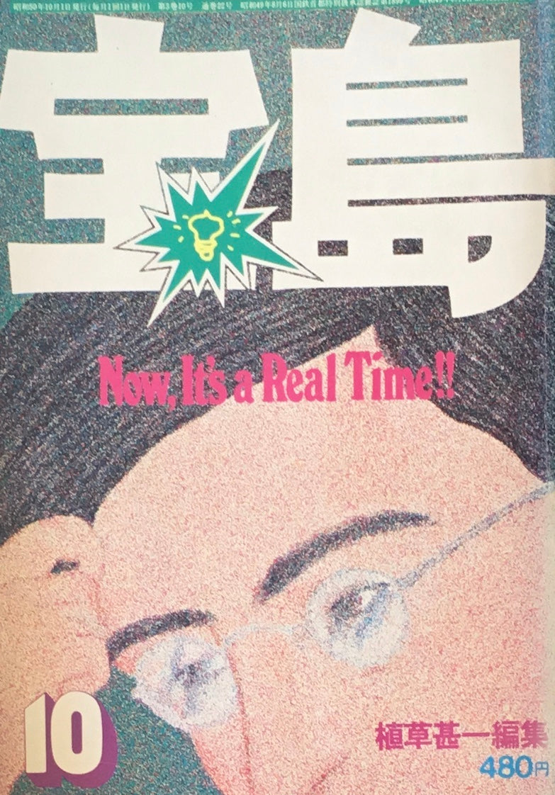 宝島 1975年10月号 マリワナについて陽気に考えよう 植草甚一編集