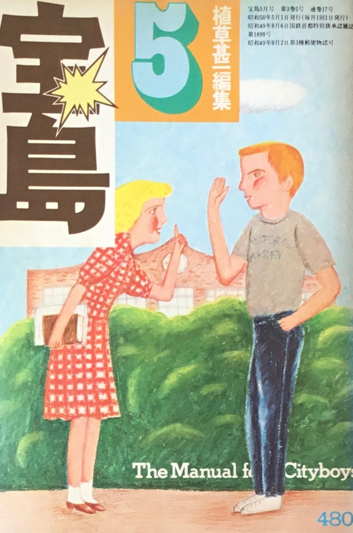 宝島 1975年5月号 道具としての英語 植草甚一編集