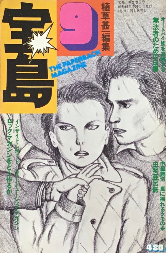 宝島 1974年9月号 男の友情読本 植草甚一編集