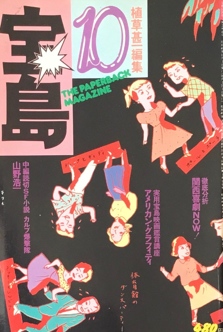 宝島 1974年10月号 植草甚一のニューヨーク大百科 植草甚一編集
