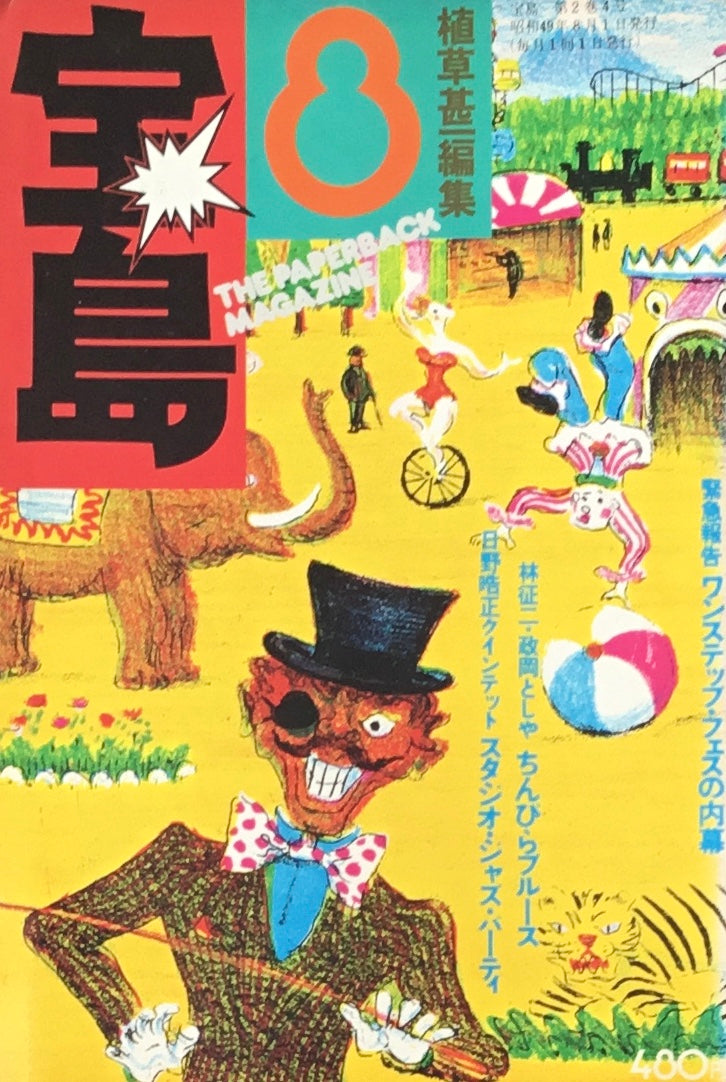 宝島 1976年8月号 緑色世代の読書カタログ 植草甚一編集