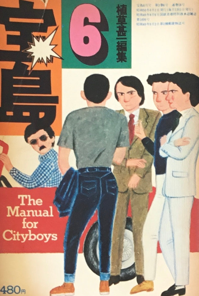宝島 1975年6月号 ぼくたちの世代 植草甚一編集