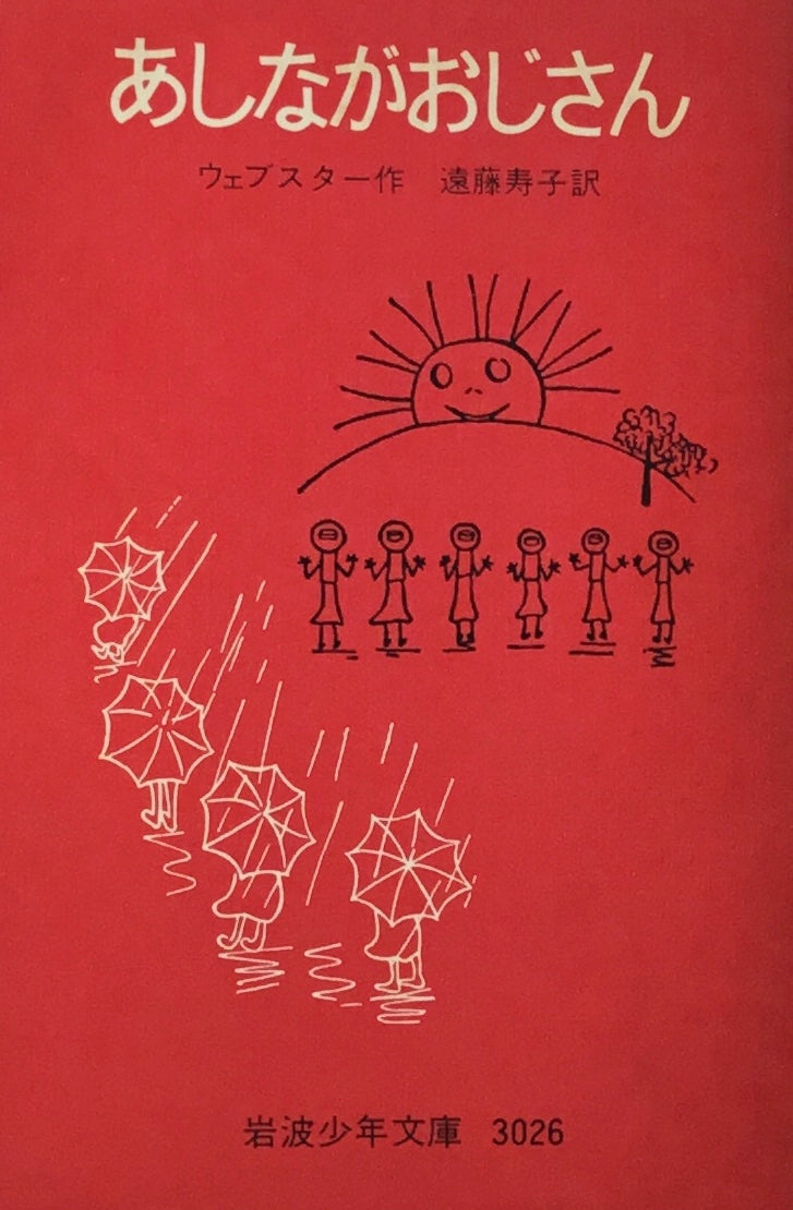あしながおじさん ウェブスター 岩波少年文庫3026