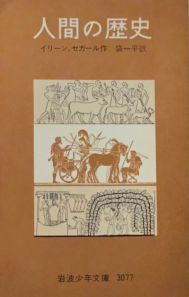 人間の歴史 イリーン,セガール 岩波少年文庫3077