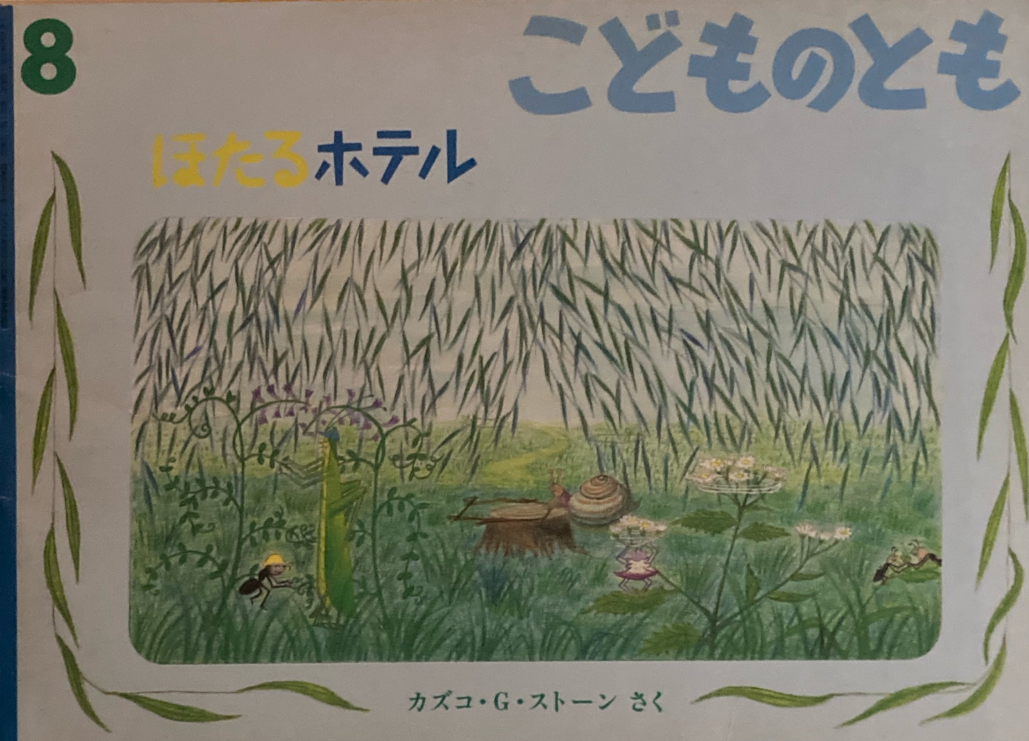 ほたるホテル カズコ・G・ストーン こどものとも473号 1995年8月号