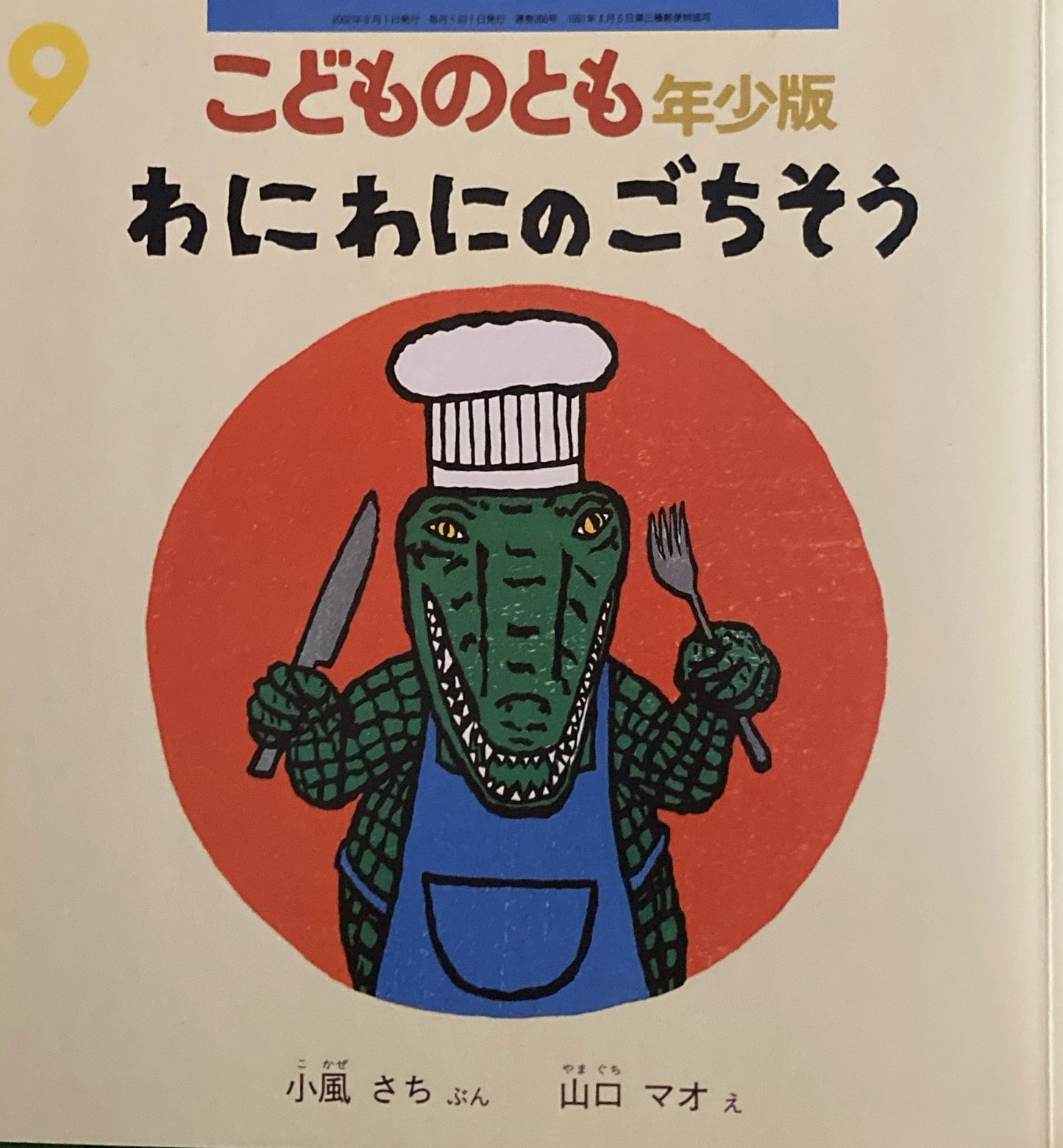 わにわにのごちそう こどものとも年少版306号  2002年9月号