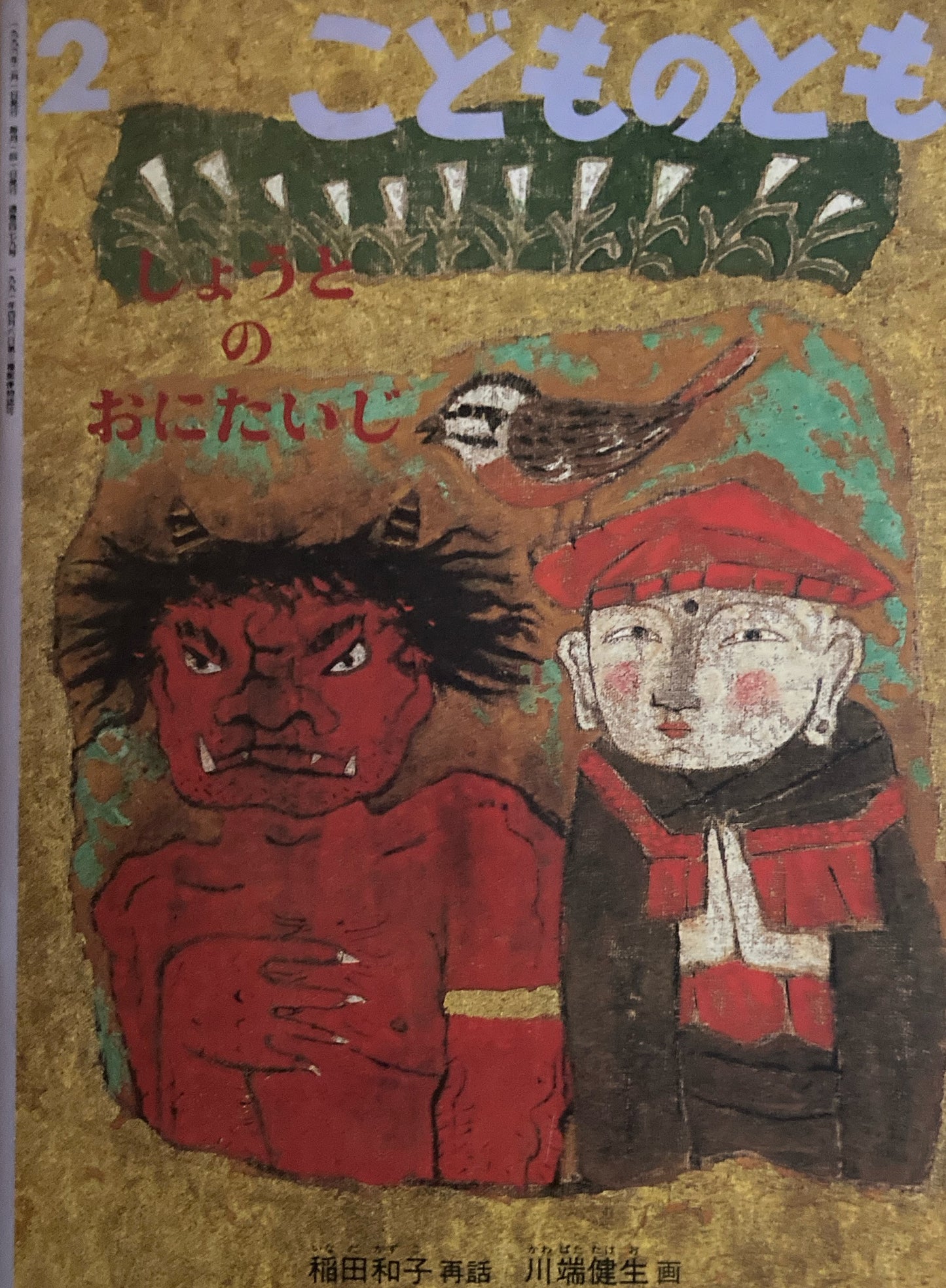 しょうとのおにたいじ こどものとも479号 1996年2月号