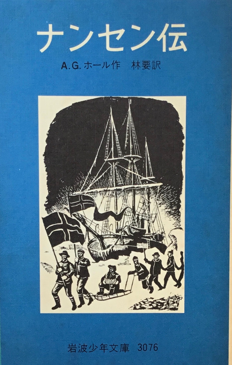 ナンセン伝 A.G.ホール 岩波少年文庫3076