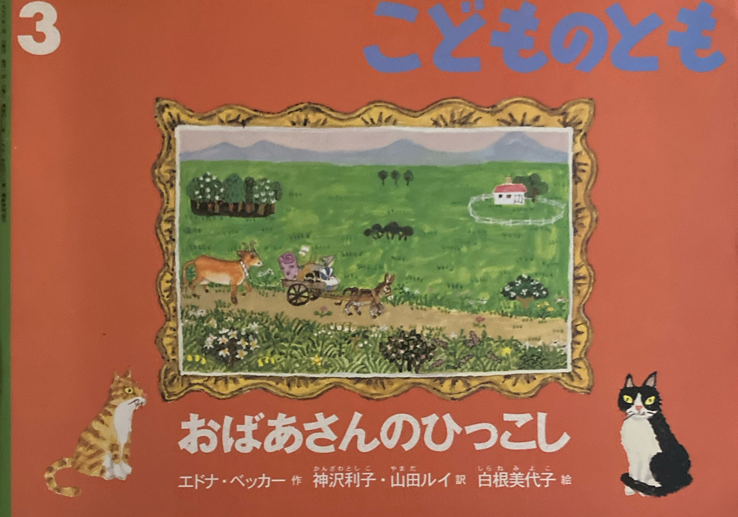 おばあさんのひっこし エドナ・ベッカー こどものとも480号 1996年3月号