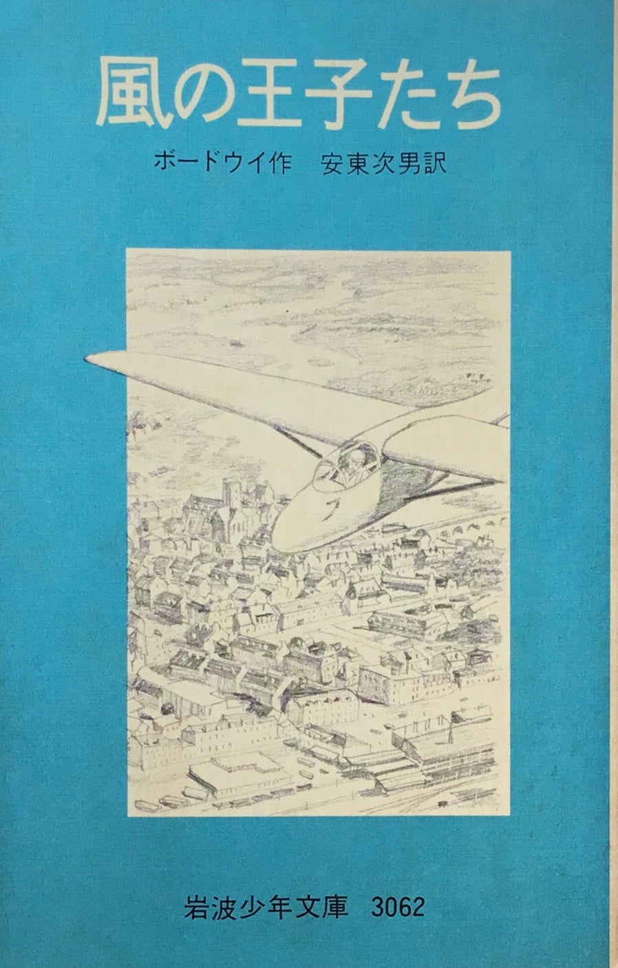 風の王子たち ボードウイ 岩波少年文庫3062