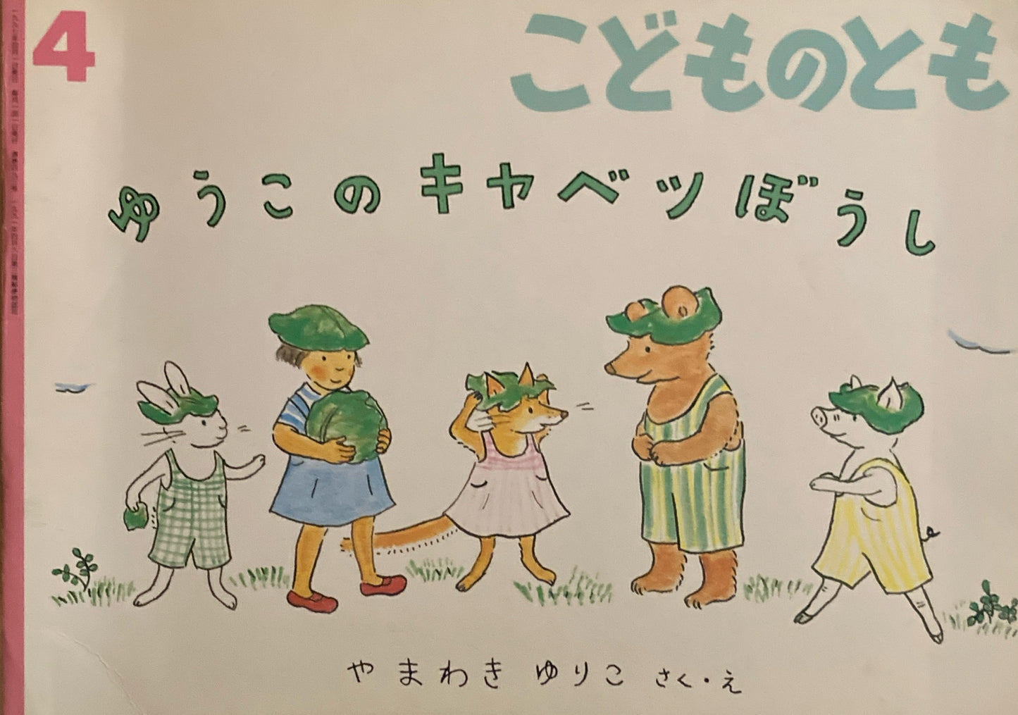ゆうこのキャベツぼうし やまわきゆりこ こどものとも493号 1997年4月号