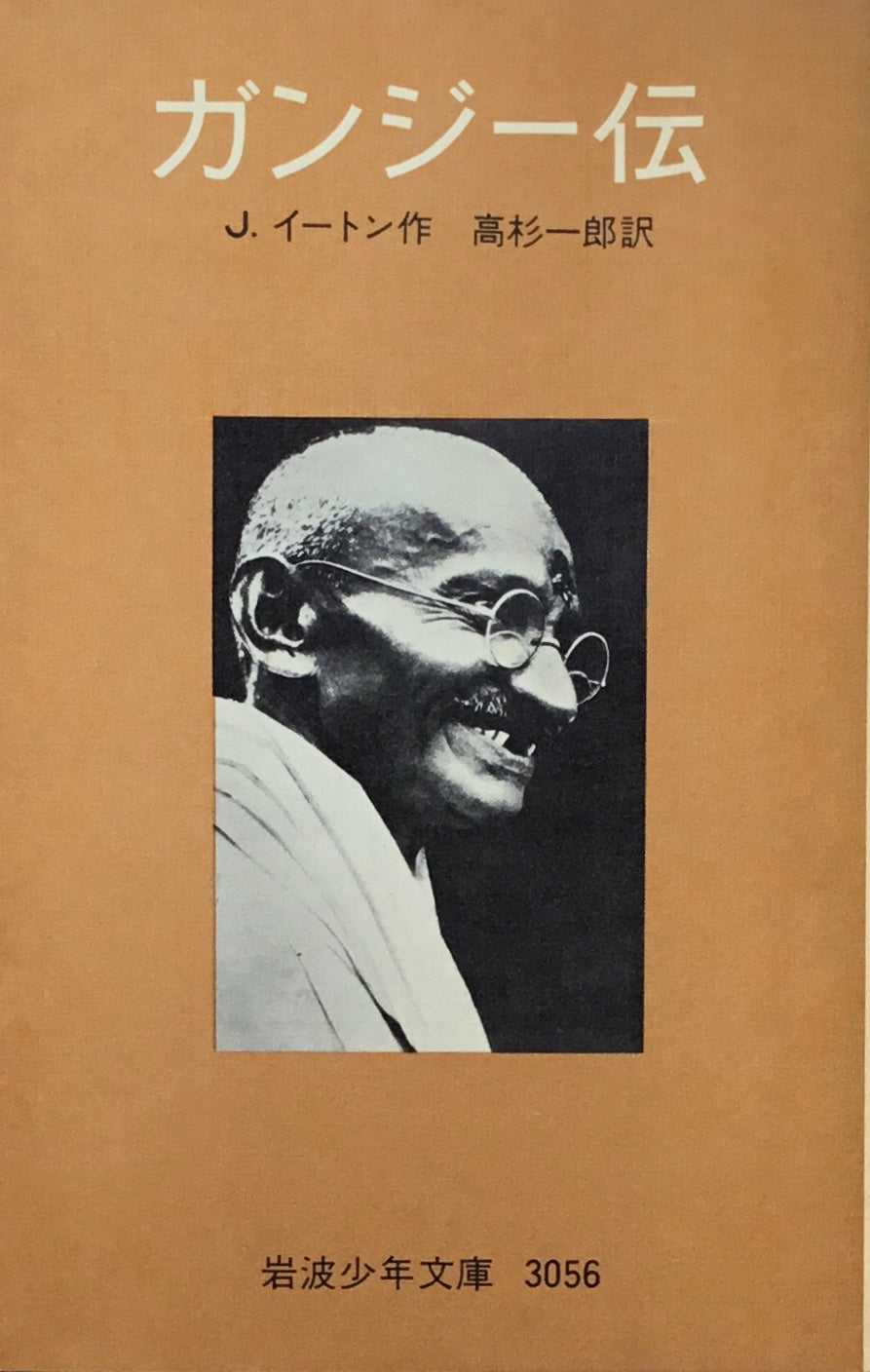 ガンジー伝 J.イートン 岩波少年文庫3056