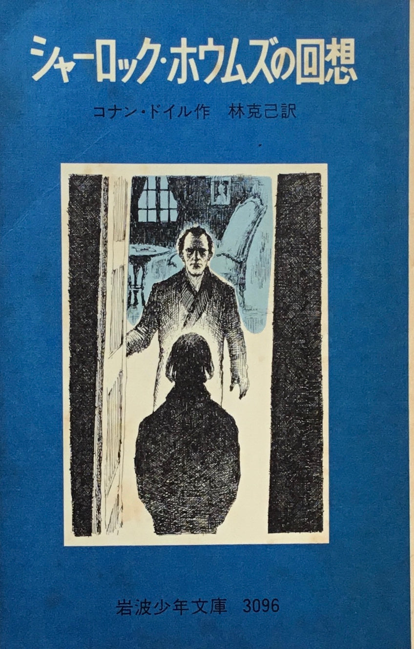 シャーロック・ホウムズの回想 コナン・ドイル 岩波少年文庫3096