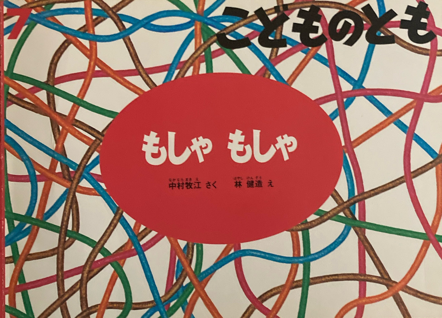 もしゃもしゃ こどものとも508号 1998年7月号