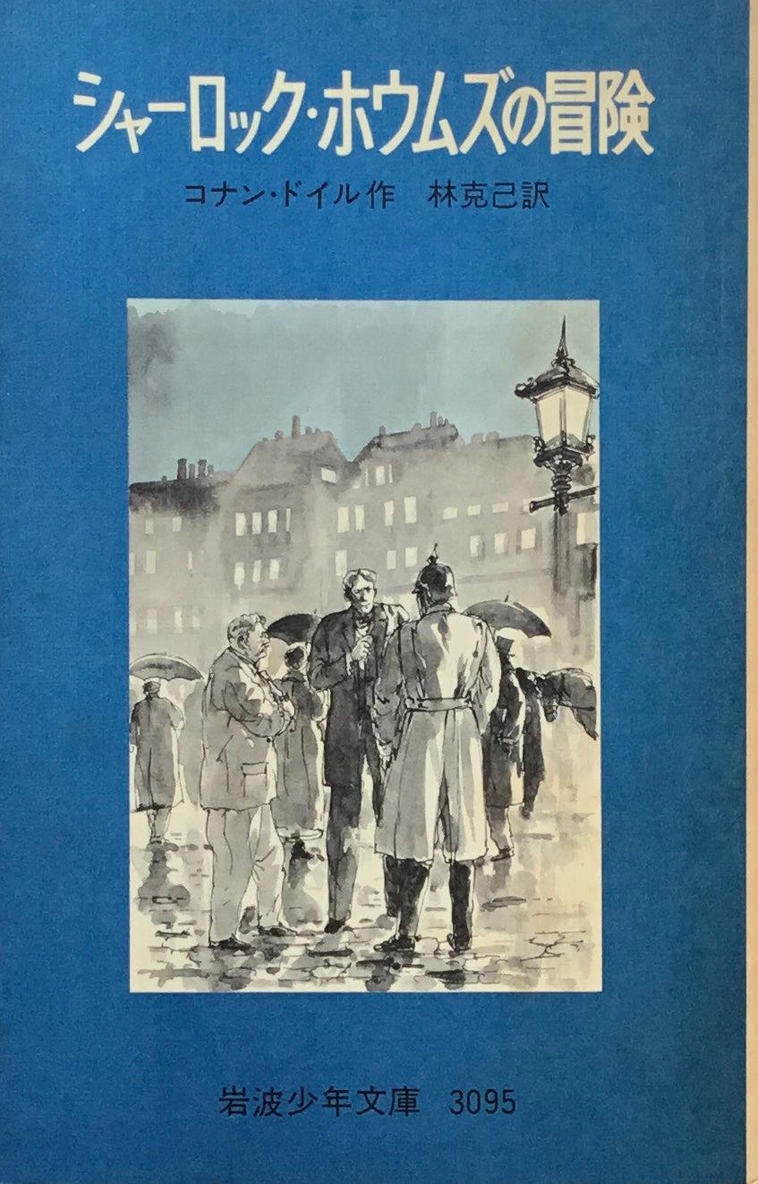 シャーロック・ホウムズの冒険 コナン・ドイル 岩波少年文庫3095