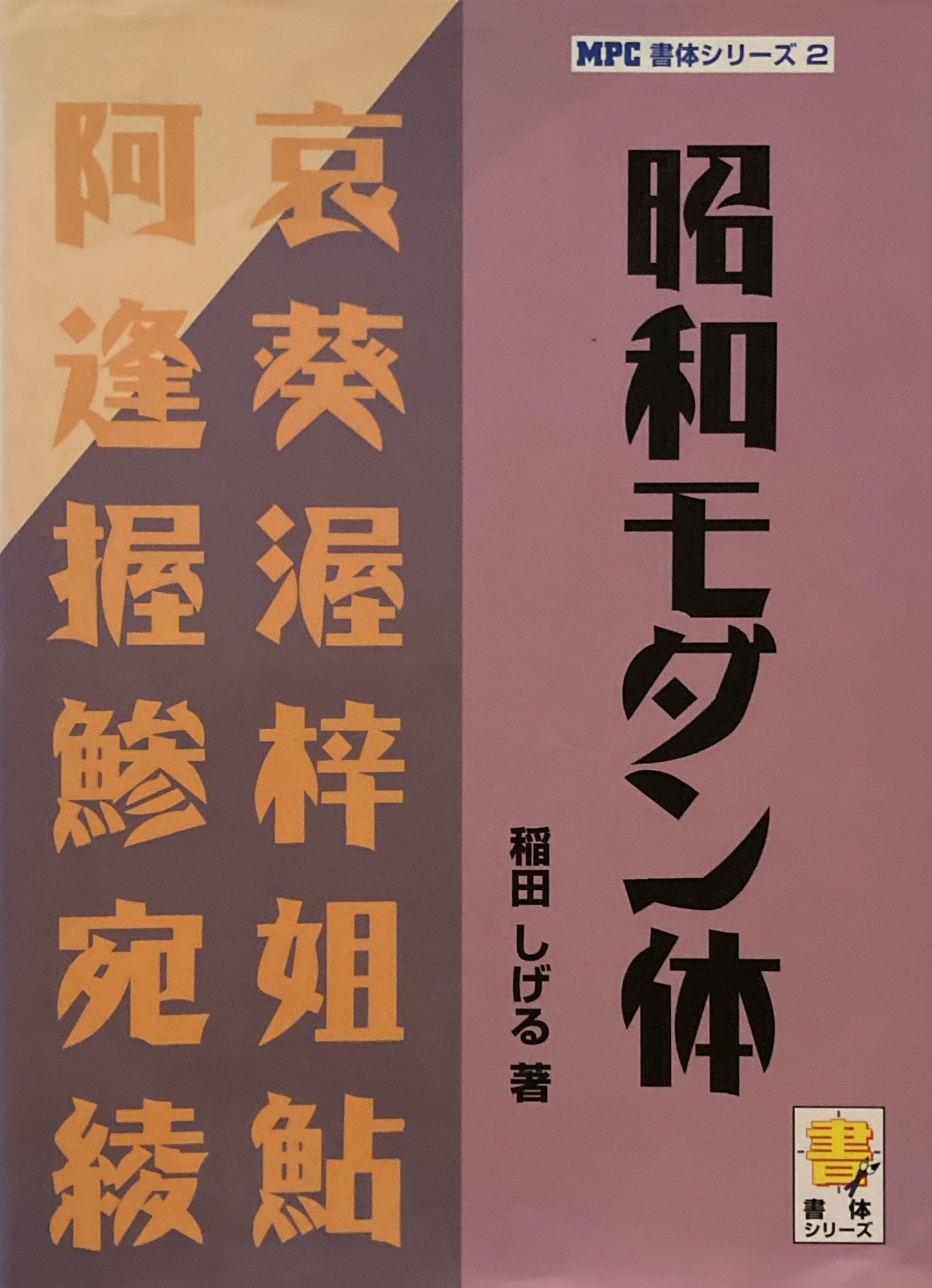 昭和モダン体 稲田いげる MPS書体シリーズ2