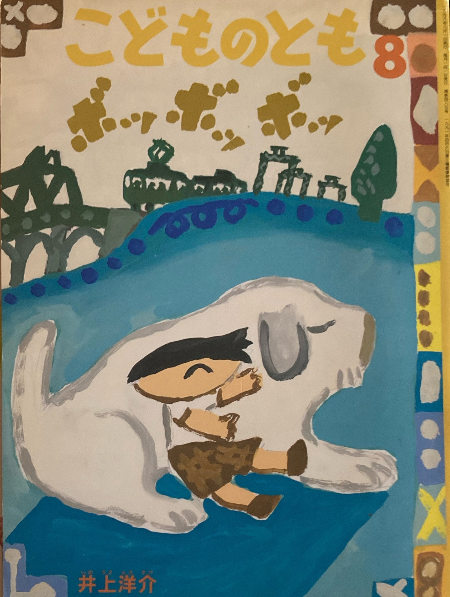 ボッボッボッ 井上洋介 こどものとも485号 1996年8月号