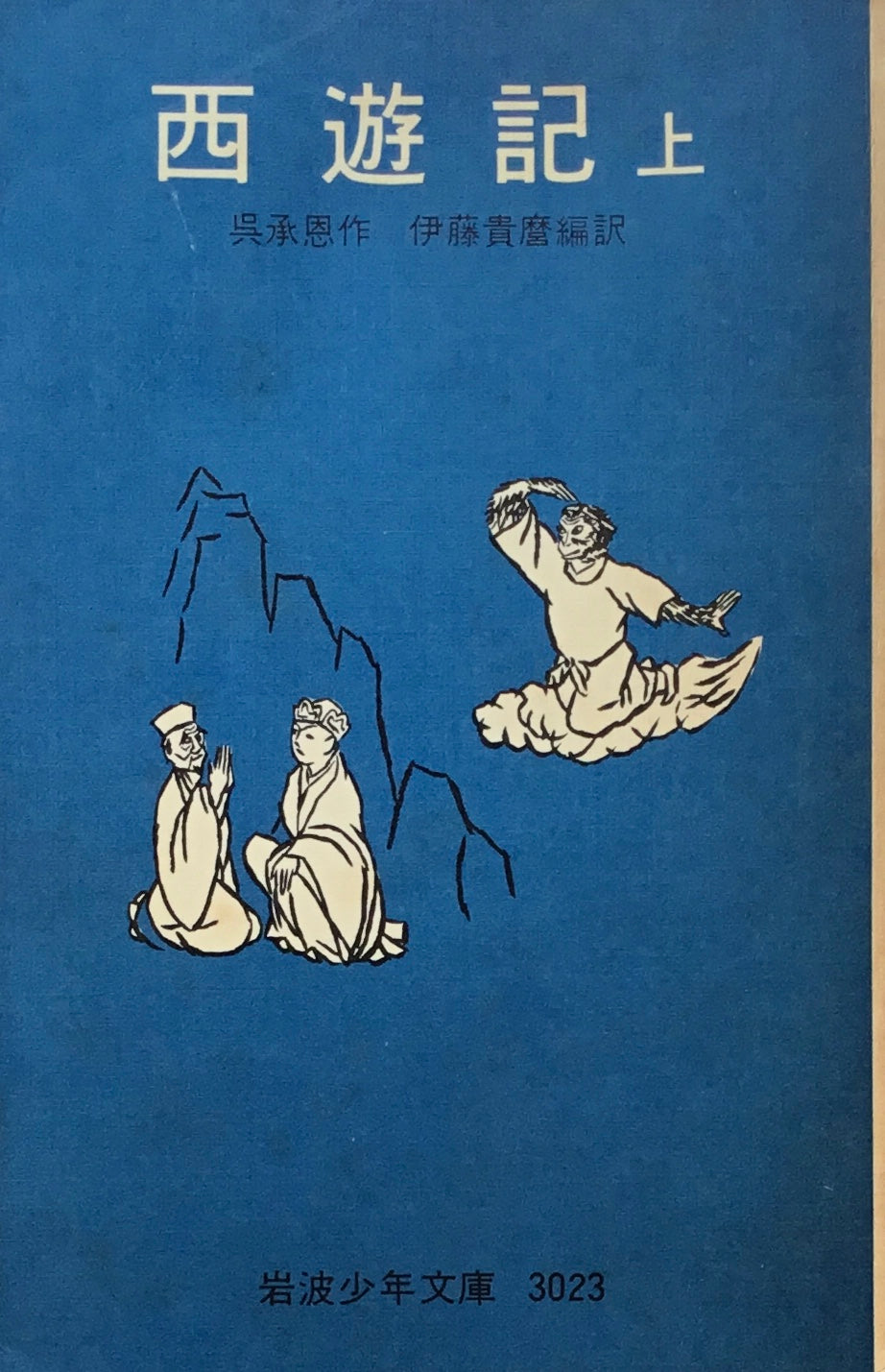 西遊記 上・中・下 呉承恩 岩波少年文庫3023,3024,3025