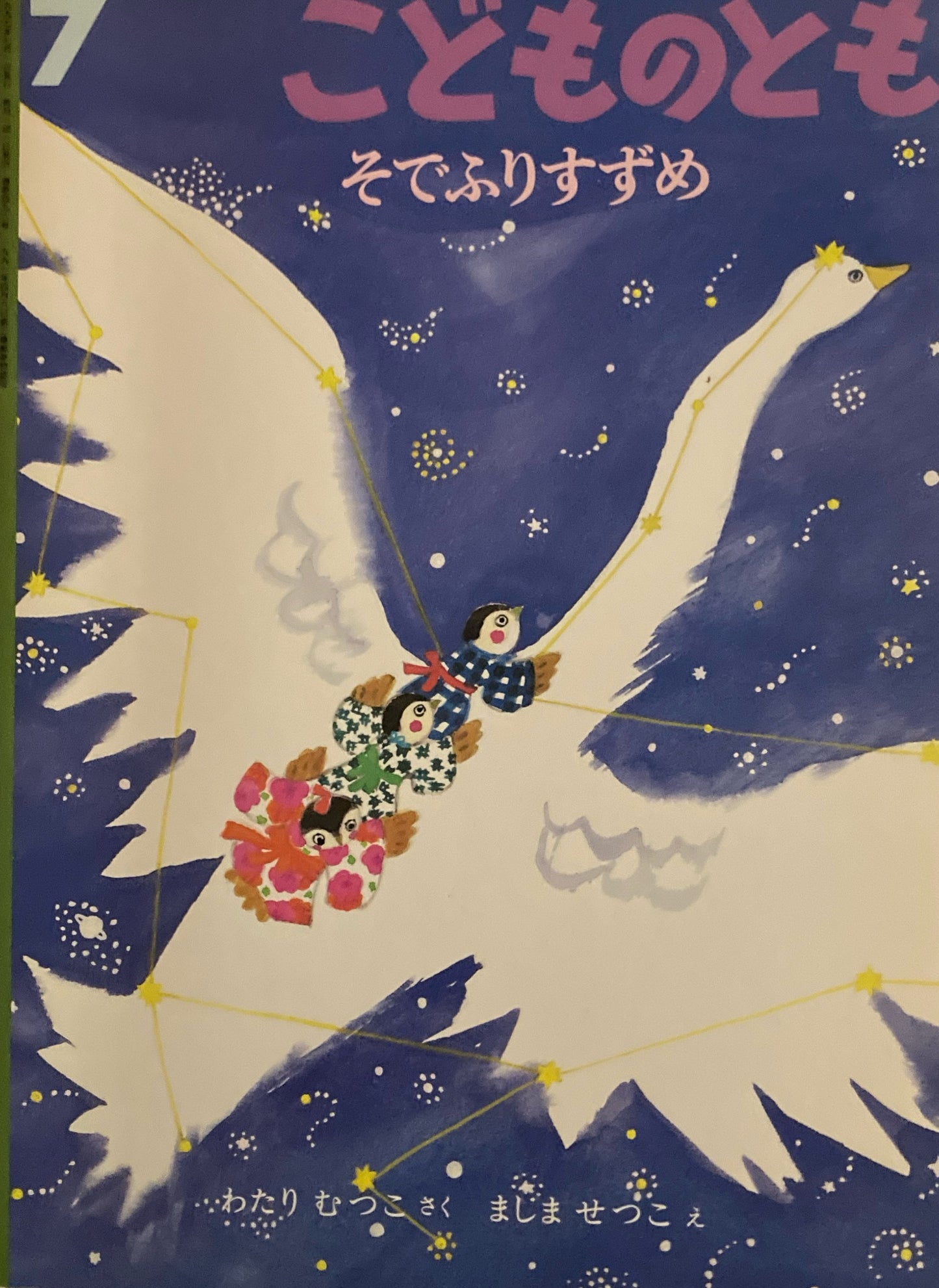 そでふりむすめ ましませつこ こどものとも496号 1997年7月号