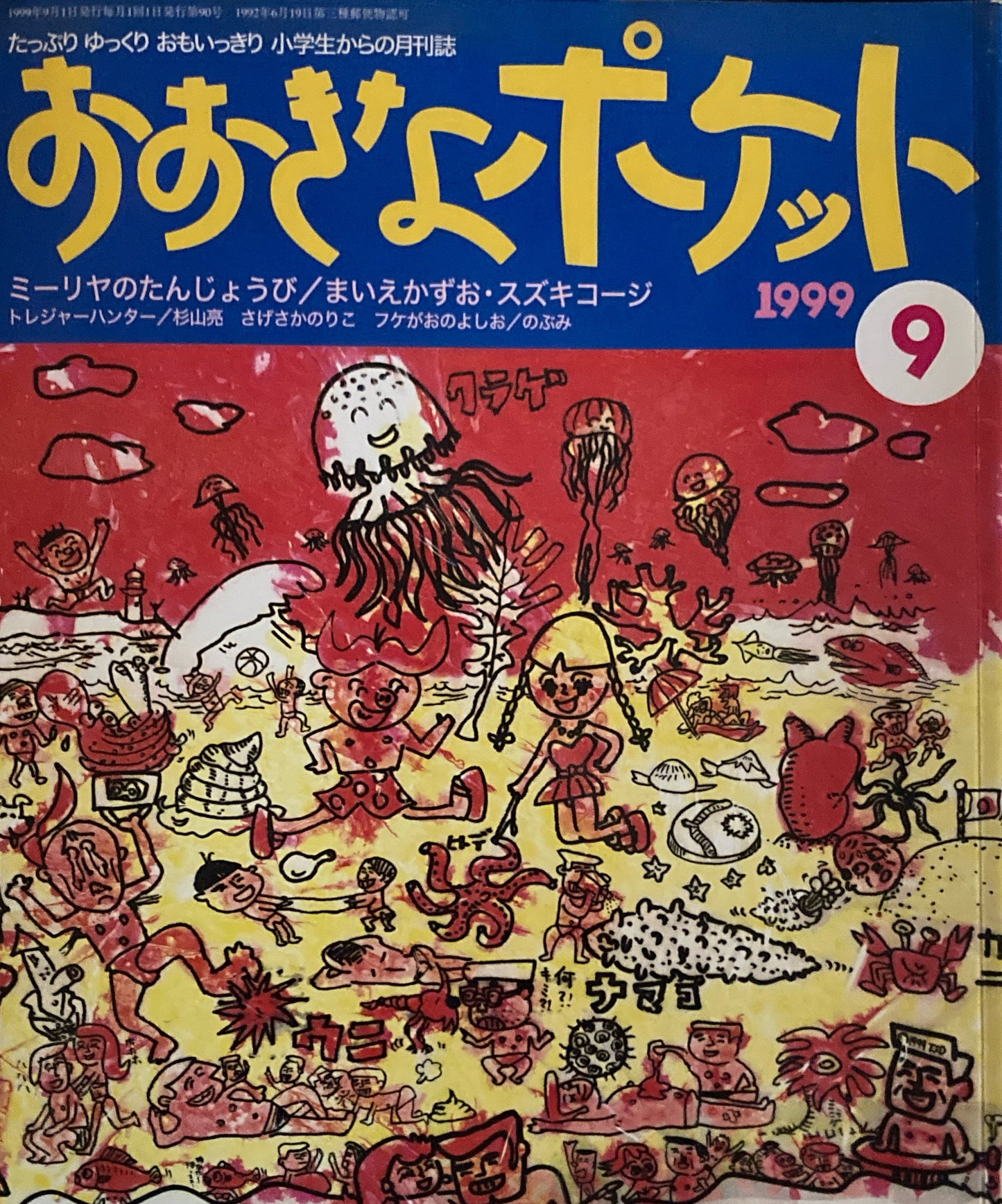おおきなポケット 1999年9月号 90号 ミーリヤのたんじょうび