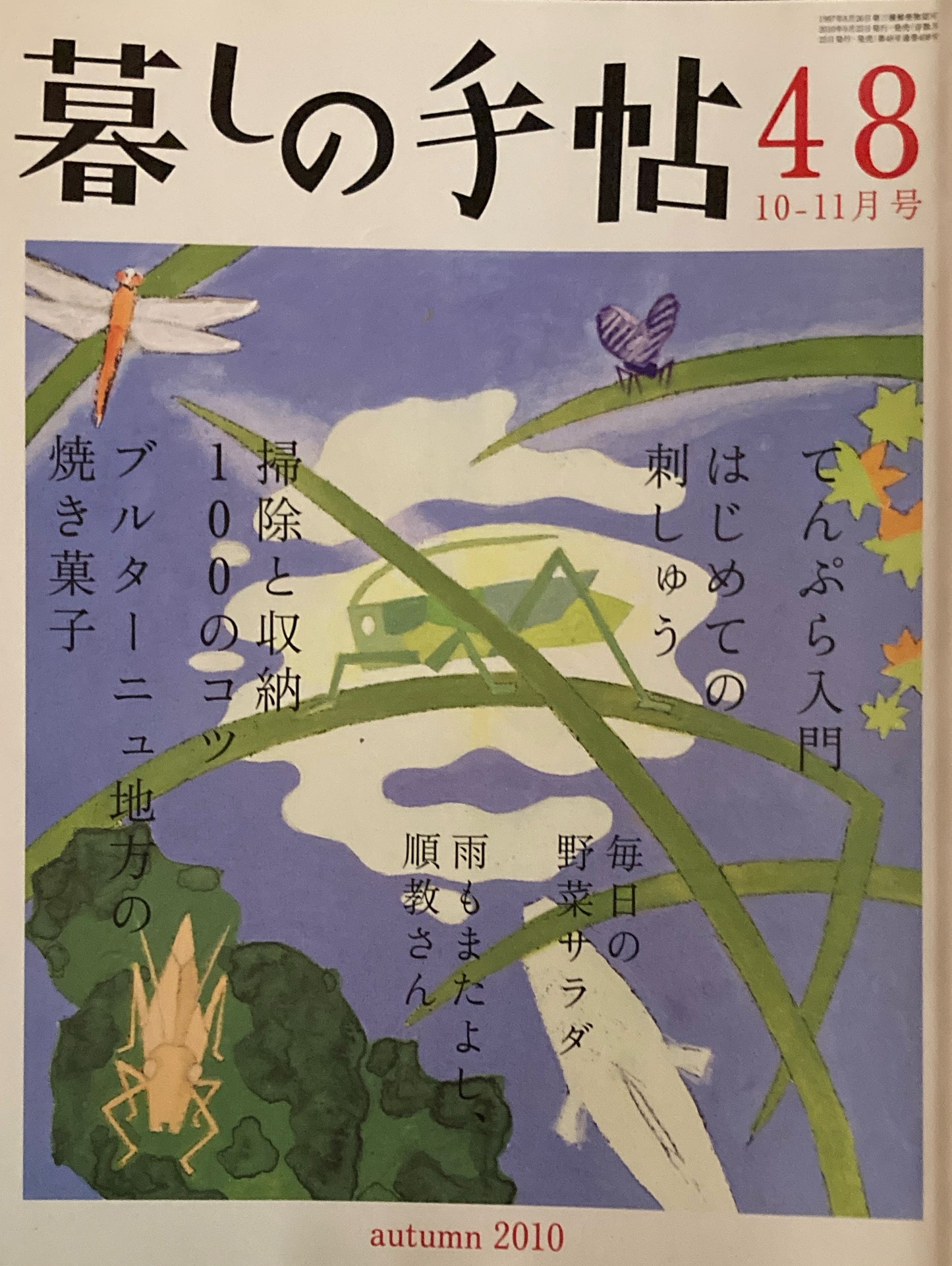 暮しの手帖 第4世紀44号 2010年秋