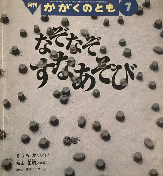 なぞなぞすなあそび かがくのとも364号 1999年7月号