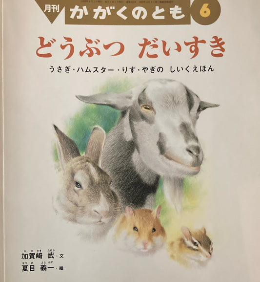 どうぶつだいすき かがくのとも363号 1999年6月号