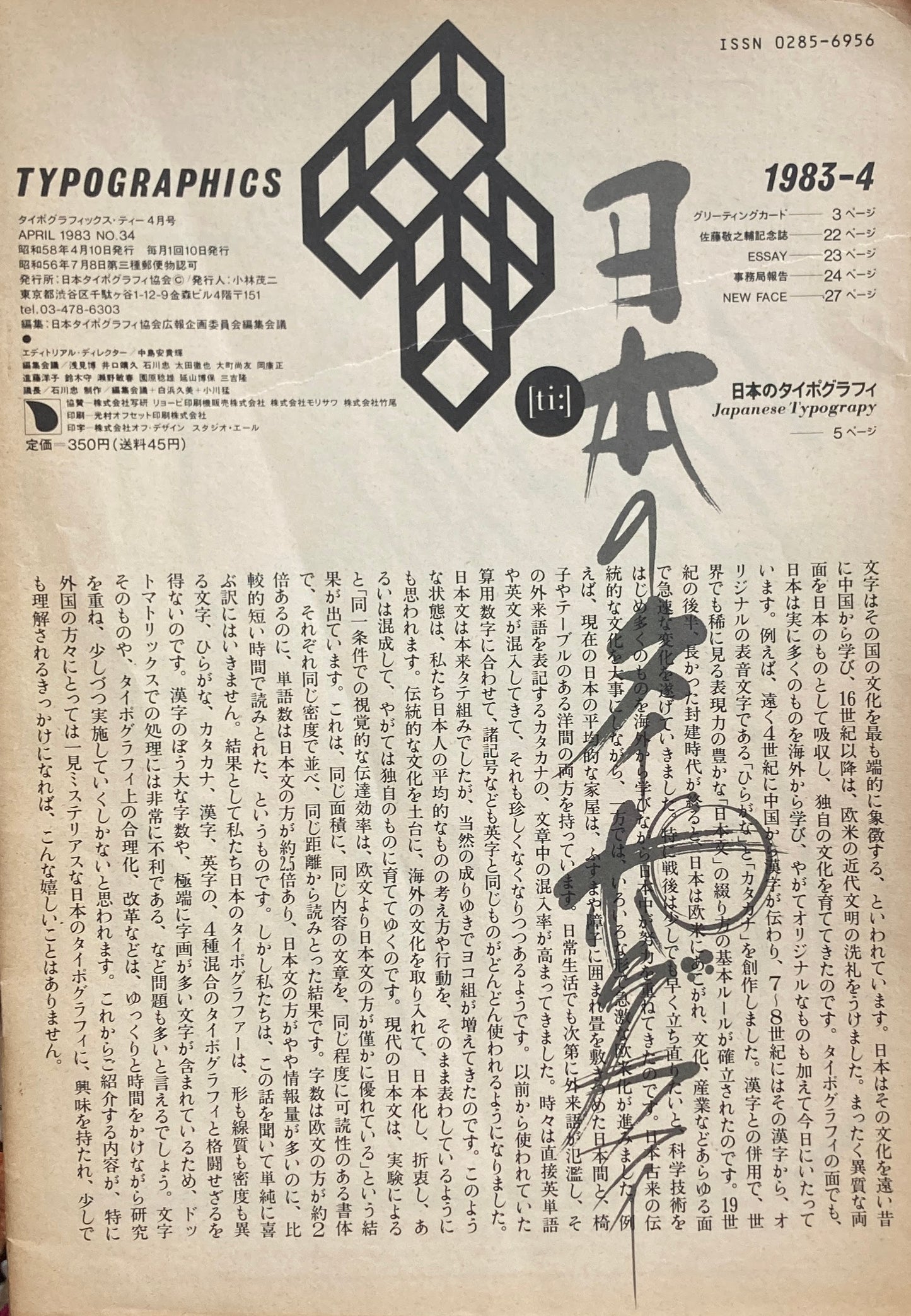 タイポグラフィックス・ティー Typographics ti: No34 1983年4月号 日本のタイポグラフィ
