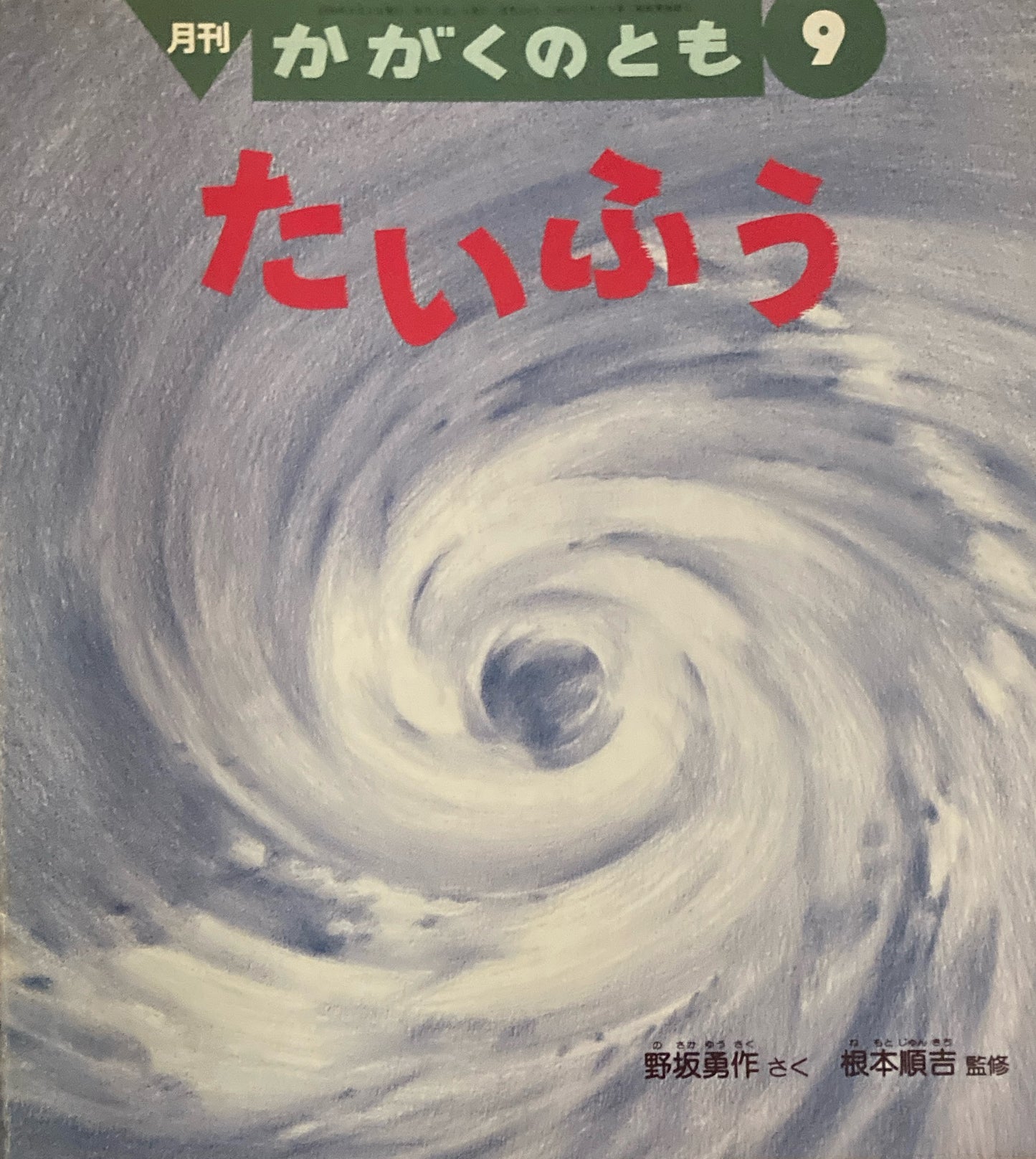 たいふう かがくのとも354号 1998年9月号