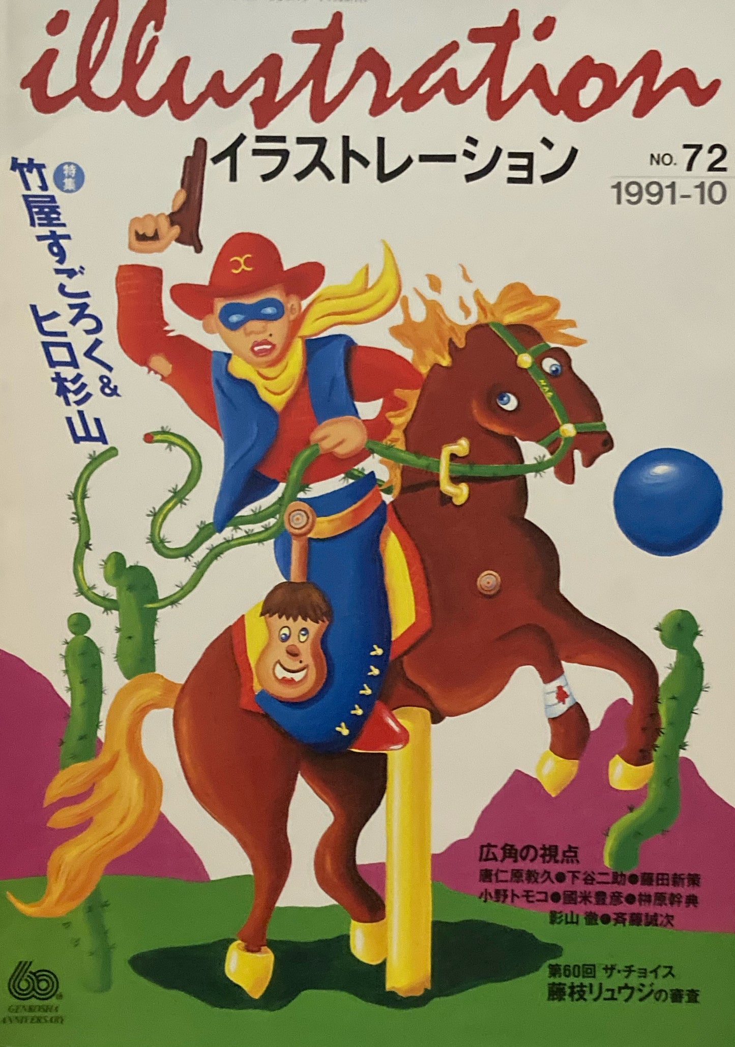イラストレーション No.72 1991年10月号 竹屋すごろく&ヒロ杉山
