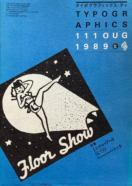 タイポグラフィックス・ティー Typographics ti: No111 1989年8月 ミニマル・アートとしてのペーパー・マッチ
