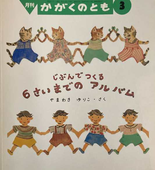 じぶんでつくる6さいまでのアルバム かがくのとも372号 2000年3月号