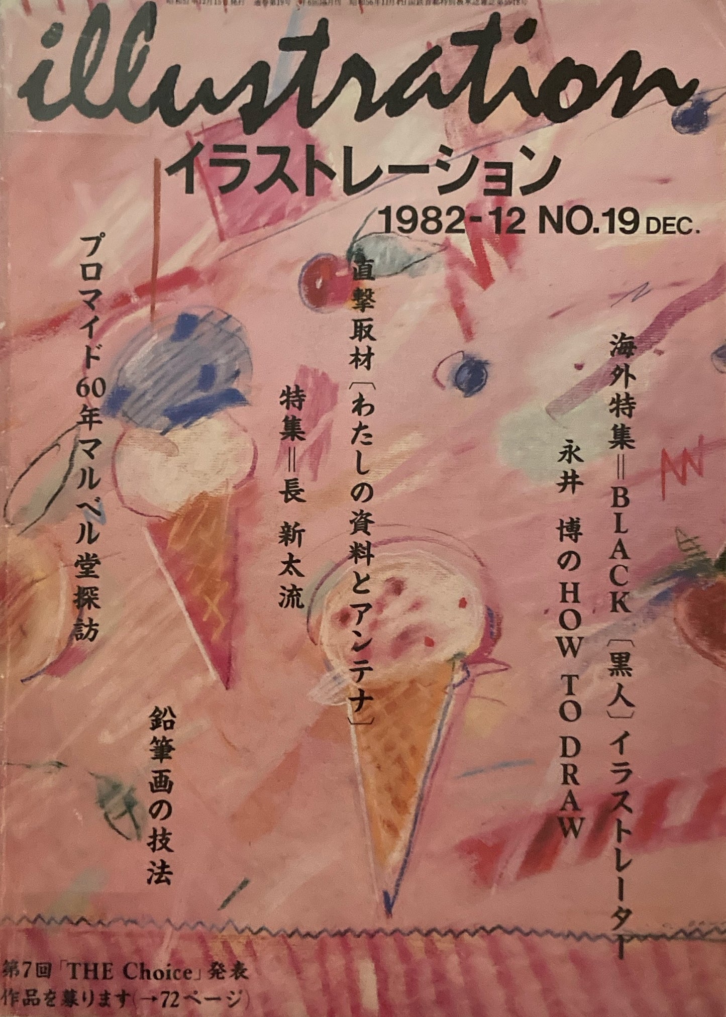 イラストレーション No.19 1982年12月号 長新太流