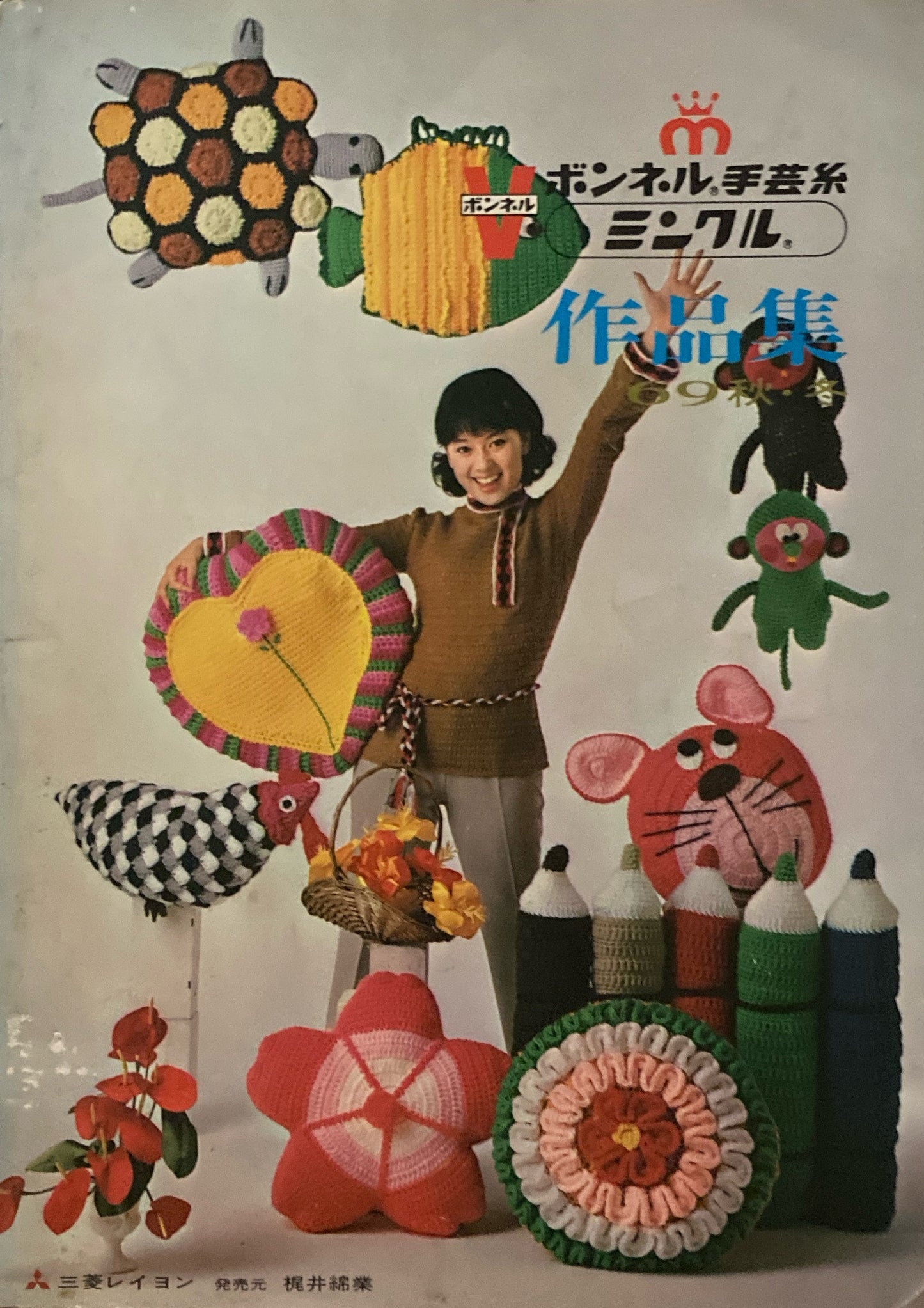 ボンネル手芸糸 ミンクル作品集 昭和44年