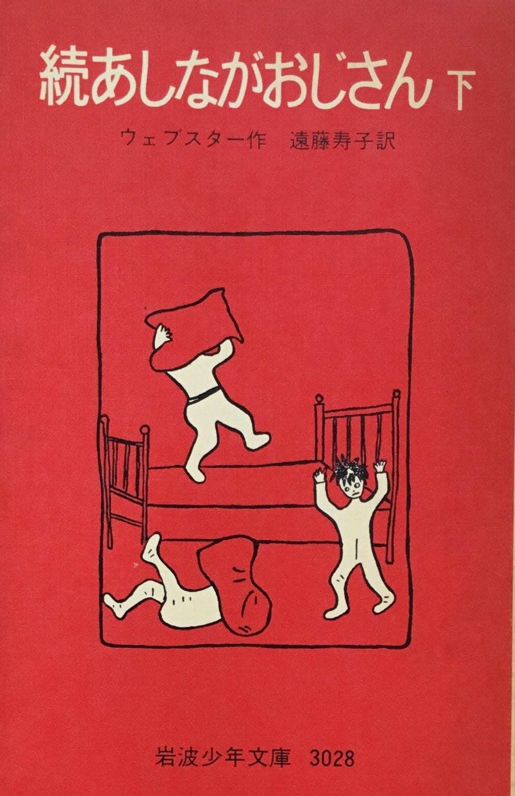 続あしながおじさん 上・下 ウェブスター 岩波少年文庫3027,3028