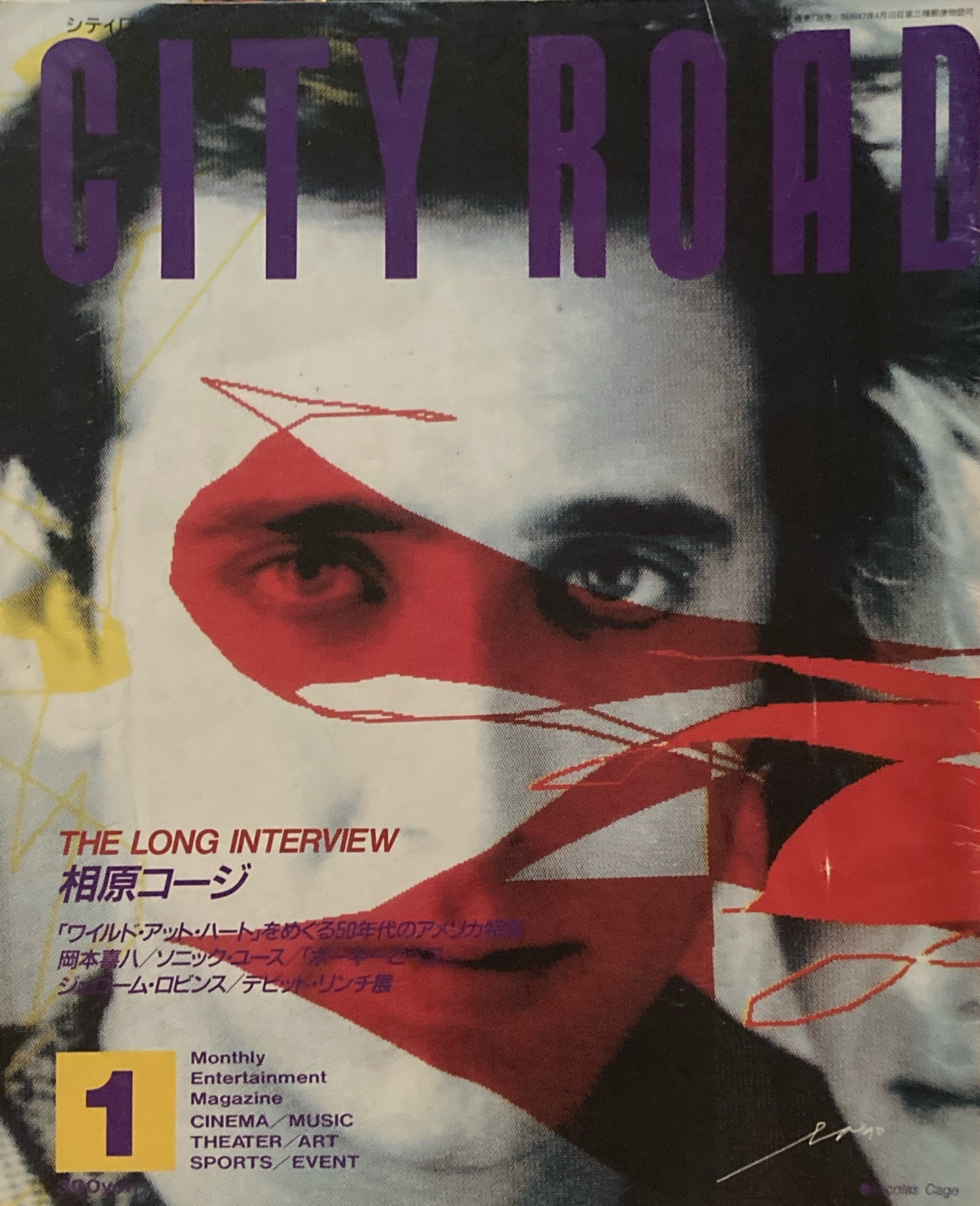 CITY ROAD シティ・ロード 1991年1月号 相原コージ インタビュー