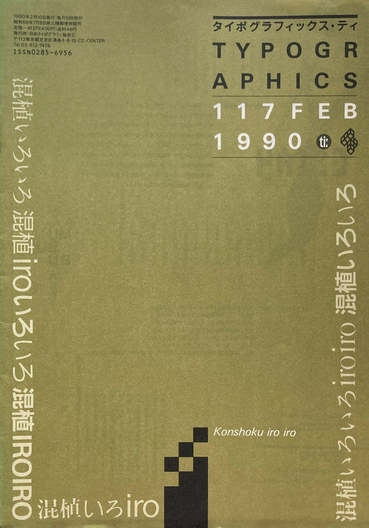 タイポグラフィックス・ティー Typographics ti: No117 1990年2月 混植いろいろ