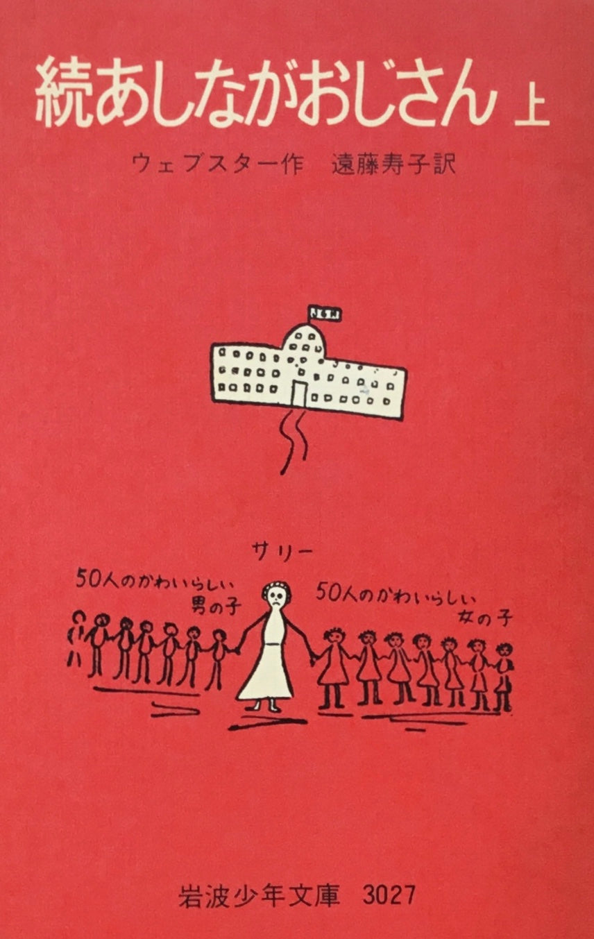 続あしながおじさん 上・下 ウェブスター 岩波少年文庫3027,3028