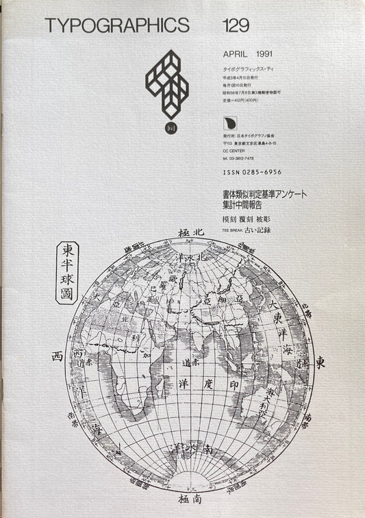 タイポグラフィックス・ティー Typographics ti: No129 1991年4月 書体類似判定基準アンケート 集計中間報告