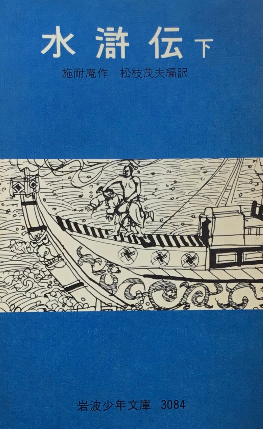 水滸伝 上・中・下 施耐庵 岩波少年文庫3082,3083,3084