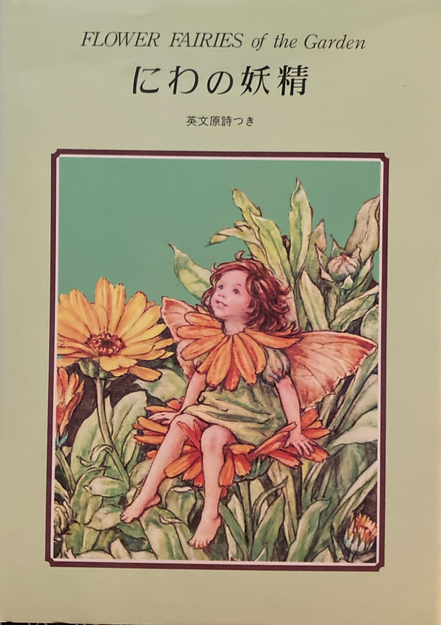 フラワーフェアリー にわの妖精 シシリー・メアリー・バーカー フラワーフェアリー特製版