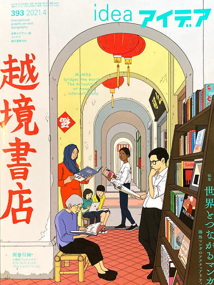 アイデア 393号 2021年4月号 idea magazine 世界とつながるマンガ 海外マンガのアクチュアリティ
