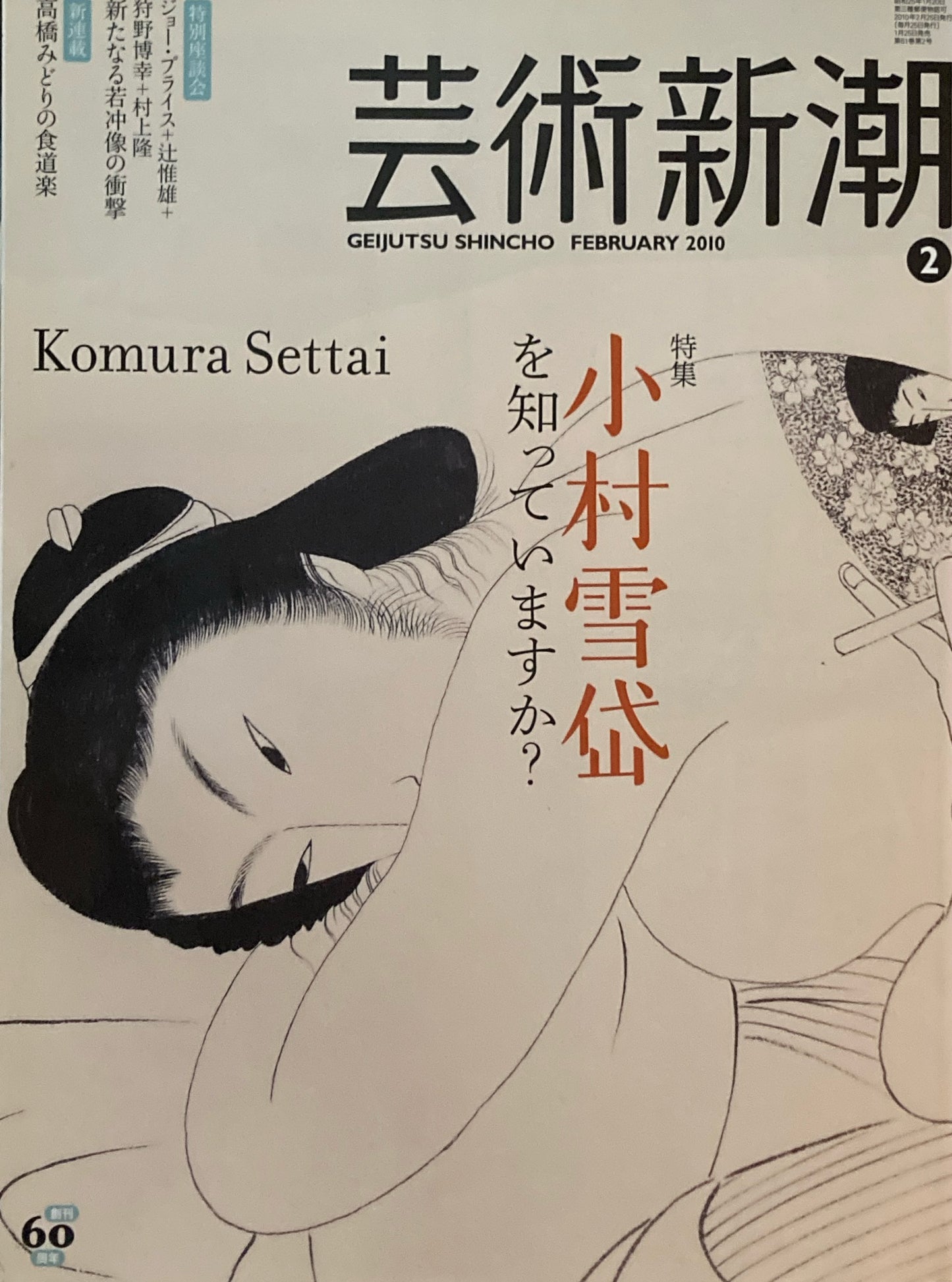 芸術新潮 2010年2月号 小村雪岱を知っていますか?