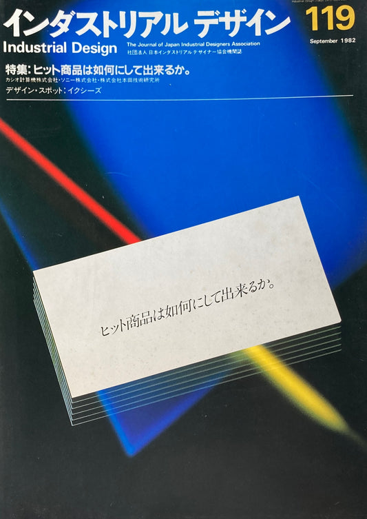 インダストリアルデザイン 119号 1982年9月