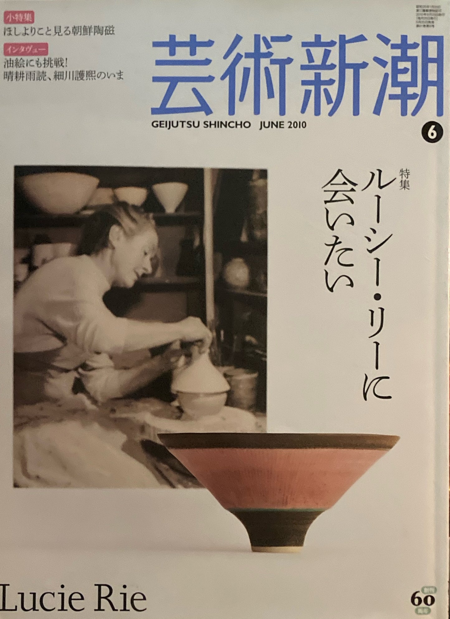 芸術新潮 2010年6月号 ルーシー・リーに会いたい