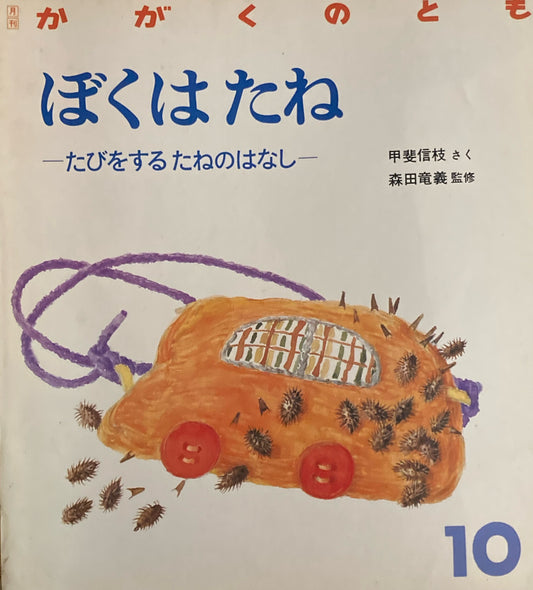 ぼくはたね たびをするたねのはなし かがくのとも235号  1988年10月号